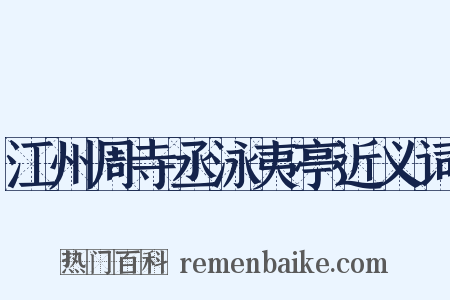 江州周寺丞泳夷亭近义词是什么意思的图片